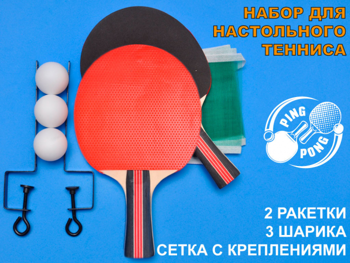 Набор для настольного тенниса (2 ракетки, 3шарика, сетка со стойками)