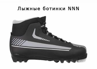 Лыжные ботинки NNN р. 31 по 46 (Р-р 31)
